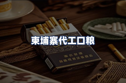 柬埔寨代工口粮