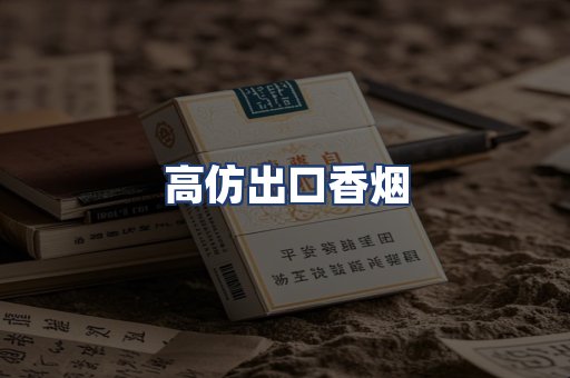 高仿出口香烟