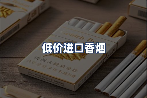 低价进口香烟