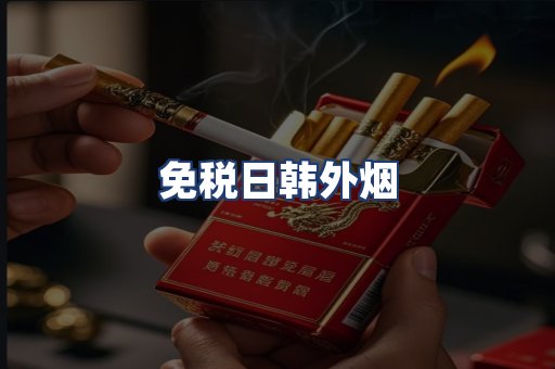 免税日韩外烟